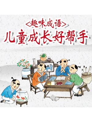 cover image of 趣味成语